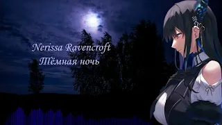 Nerissa Ravencroft - Темная ночь / Dark in the Night (Марк Бернес AI cover)