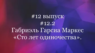 #12.2 Габриэль Гарсиа Маркес. Сто лет одиночества.