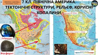 Географія. 7 кл. Урок 37. Північна Америка. Тектонічні структури, рельєф, корисні копалини