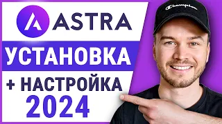 Как установить и настроить тему ASTRA WordPress (2024) — ШАГ ЗА ШАГОМ