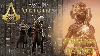 Assassins creed origins убиваем Богов - Сехмет Кошмар