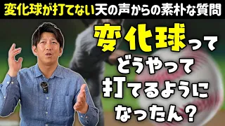 天の声「変化球を打てる意味が分からん。どうやって打てるようになったん？」