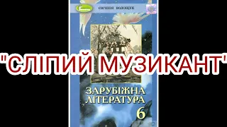 "Сліпий музикант"//Скорочено//6 клас Зарубіжна література