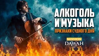 Музыка и Алкоголь в последние дни - Признаки последних дней #10