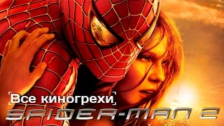 Все киногрехи и киноляпы "Человек-паук 2" (2004)