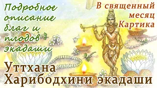 Уттхана Харибодхини экадаши. Какие блага и как можно получить от экадаши.