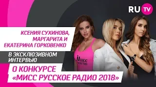 Тема. Представительницы конкурса Мисс «Русское Радио»