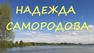 Надежда Самородова Возраст он для женщин не помеха Лирическое стихотворение о гармонии души и тела