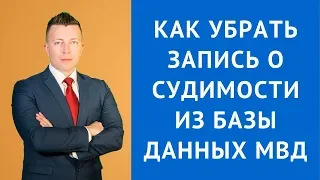 Как убрать запись о судимости из базы данных МВД