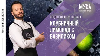 Клубничный лимонад с базиликом I Ярослав Белолапотков I #MakeYourKitchenAmazing (18+)