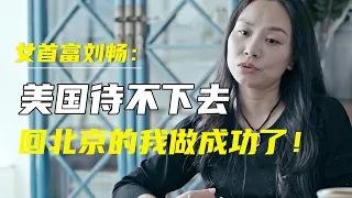 女首富刘畅：美国，我实在待不下去，回北京家人不理解，但却是我最明智的选择！ #窦文涛#马东 #许子东 #马家辉 #马未都