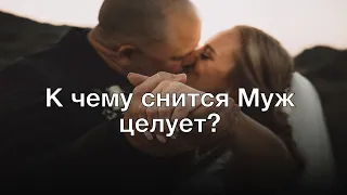 К чему снится муж целует? Толкование сна и его значение по сонникам Фрейда и Миллера