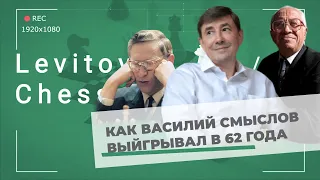 Как Василий Смыслов выигрывал в 62 года ♟️ Шахматы