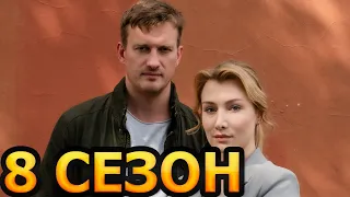 Я иду тебя искать 8 сезон 1 серия (5 серия) - Дата выхода (2024)