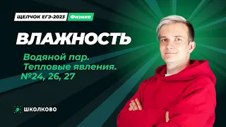 Щелчок по физике | Влажность. Водяной пар. Тепловые явления. №24, 26, 27