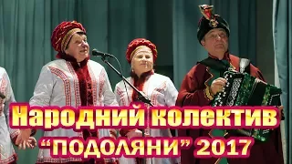 Народний колектив "Подоляни" на Хорольщині (2017)