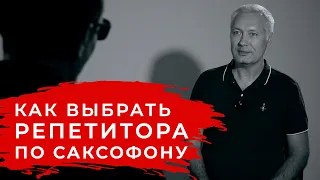 Как найти хорошего репетитора по саксофону.#саксофон Школа саксофона Эдгара Шамова.