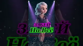 Забей на Всё