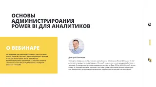 Основы администрирования Power BI для аналитиков.