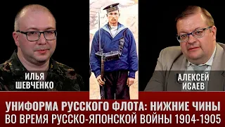 Илья Шевченко и Алексей Исаев. Униформа русского флота в русско-японской войне: нижние чины