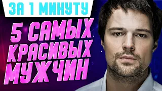 Любимцы женщин Безруков, Антипенко и другие самые эффектные мужчины российского шоу-бизнеса #Shorts