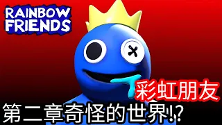 【Kim阿金】彩虹朋友2 第二章奇怪世界!?《ROBLOX》