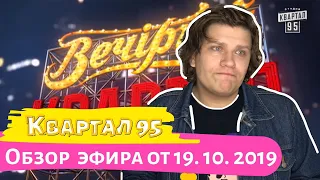 Лиза Смеха| Квартал 95 - обзор эфира от 19. 10. 2019