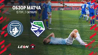Обзор матча «Родина-2» — «Новосибирск» | 13 тур LEON-Второй Лиги А