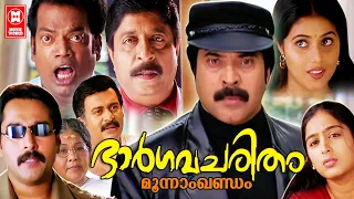 Bhargavacharitham Moonam Khandam Malayalam Full Movie | Mammootty | Sreenivasan | Super Hit Movie