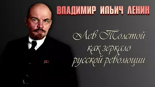 В.И. Ленин. Лев Толстой как зеркало русской революции