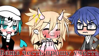 [🌺] Ваша честь прошу учесть [🌺]~meme Gacha Life By Кристинка Мандаринка_🍊