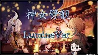 【原神】Ver2 4魔神任務ムービー「神女劈観」Lumine Ver