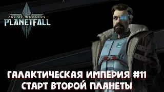 Age of Wonders Planetfall. Старт второй планеты. Галактическая Империя #11