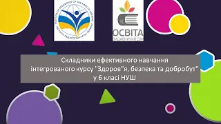 Складники ефективного навчання інтегрованого курсу "Здоров"я, безпека та добробут" у 6 класі НУШ