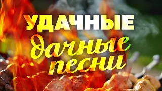 УДАЧНЫЕ ДАЧНЫЕ ПЕСНИ ❀ ЛЮБИМЫЕ ХИТЫ ВЕСЕННЕГО НАСТРОЕНИЯ ❀ ДУШЕВНЫЕ ПЕСНИ ДЛЯ ДАЧИ И ОТДЫХА