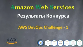 Конкурс - AWS DevOps Challenge-1  - Результаты