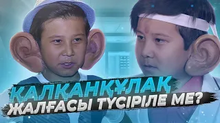 «Қалқанқұлақ - жалғасы түсіріле ме ?