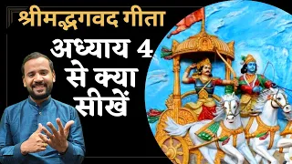 श्रीमद्भगवद गीता के अध्याय 4 से क्या सीखें | Bhagavad Gita Chapter 4 | Geeta Gyan | Rj Kartik