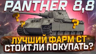 PANTHER  8,8  ЛУЧШИЙ ПРЕМ СТ-8 ЗА БОНЫ? СТОИТ ЛИ ПОКУПАТЬ?  МИР ТАНКОВ РОЗЫГРЫШ ГОЛДЫ