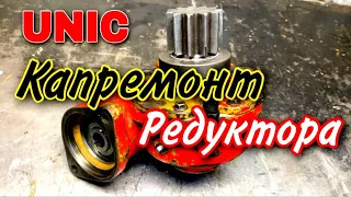 Капремонт поворотного редуктора Unic 344