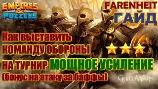 КАК ВЫСТАВИТЬ КОМАНДУ ОБОРОНЫ ИЗ ТРОЕК НА ТУРНИР МОЩНОЕ УСИЛЕНИЕ Советы и секреты Empires & Puzzles