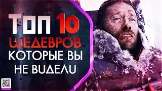 10 МАЛОИЗВЕСТНЫХ ФИЛЬМОВ КОТОРЫЕ ДОЛЖЕН ПОСМОТРЕТЬ КАЖДЫЙ #14