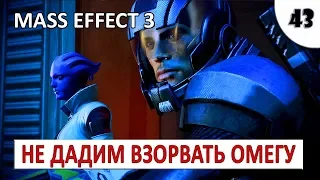 MASS EFFECT 3 (ПОДРОБНОЕ ПРОХОЖДЕНИЕ) #43 - НЕ ДАДИМ ВЗОРВАТЬ ОМЕГУ