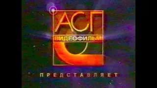 Реклама на VHS (АСГ видеофильм) (1)