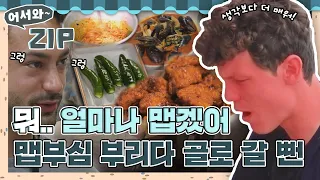 맵부심으로 이길 수 없는 ＂K-매운맛＂에 호되게 혼난 외국인들 l #어서와ZIP l #어서와한국은처음이지 l #MBCevery1 l EP.69, 198, 283, 310, 311