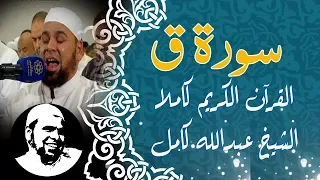 #الشيخ_عبدالله_كامل | #سورة_ق تلاوة خاشعة باكية تهز القلوب | Sheikh Abdullah Kamel Surah qaf