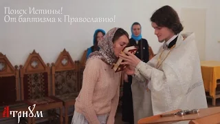 Поиск Истины! От баптизма к Православию!