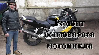 Ремонт бензонасоса HONDA CBR 600 F4