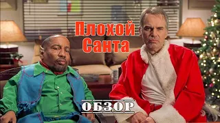 Плохой Санта - Обзор