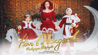 Pelageya Stefoglo - Ночь в Рождество (All I Want for Christmas Is You cover)